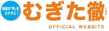 むぎた徹 Official Web Site logo